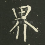 界