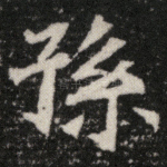 孙