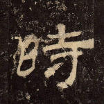 时