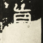 真