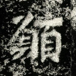 愿