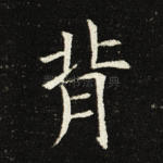 背