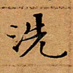洗