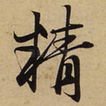 精