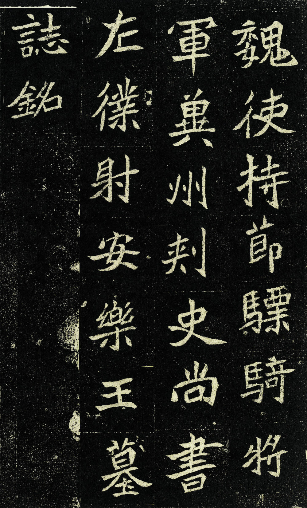 元诠墓志 - 第1页