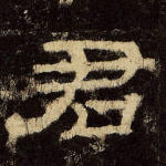君