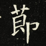 节