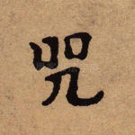 咒