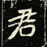 君