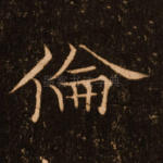 伦