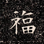 福