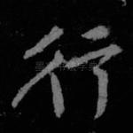 行