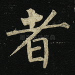 者