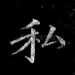 私