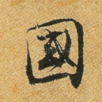 国