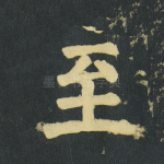 至