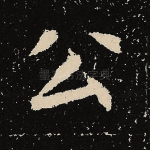 公