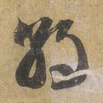 朝
