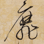 靡