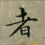 者