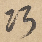 巧