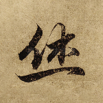 休
