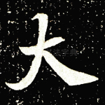 大
