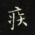 疾