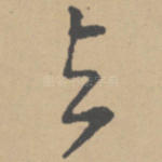 与