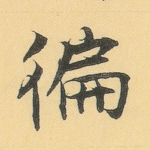 遍