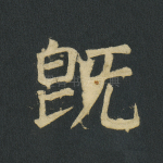 既