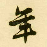 年