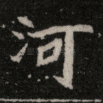 河