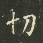 切