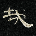 哉