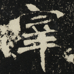 宰
