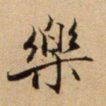 乐