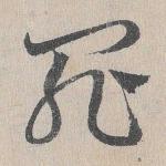 罪