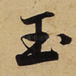 玉