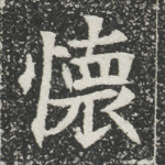 怀