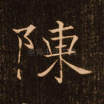 陈