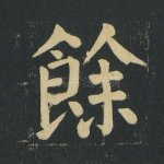 余