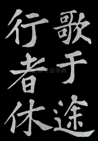 醉翁亭记苏轼 - 第37页