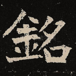 铭