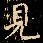 见