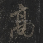 高