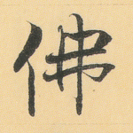 佛
