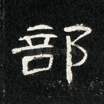 部