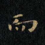 而