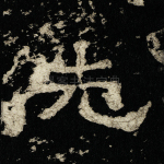 先
